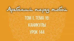 Арабский язык с нуля | Арабия байна ядайк | Том [1] | Урок №144