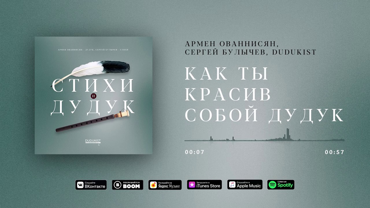 Как ты красив собой дудук / Альбом "Стихи и дудук" смотреть онлайн