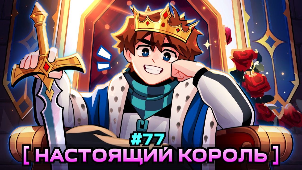 Lp. Мастерская [47] • #77 ИСТИНЫЙ КОРОЛЬ [Конец Королевства] • Майнкрафт смотреть онлайн