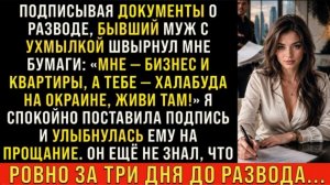 Истории из жизни/Мне деньги и бизнес, а тебе халабуда- заявил муж на развод/Аудиорассказы жизненные