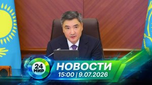 Новости 9 июля 2026 года 15:00 | Выпуск новостей | МИР 24