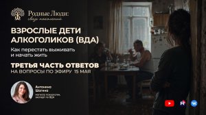 Взрослые дети алкоголиков (ВДА): ответы на вопросы. Часть 3 | Антонина Шагина