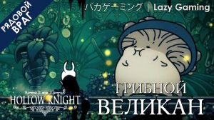 Hollow Knight - Враг - Грибной великан - Enemy - Shrumal Ogre