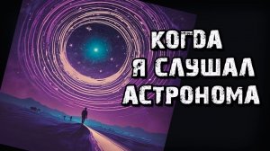 Когда я слушал ученого астронома - кавер на стихи Уолта Уитмена