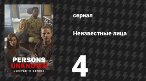 Неизвестные лица 4 серия «Выход один» (сериал, 2010)