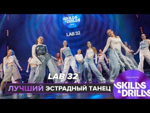 LAB 32 | ЛУЧШИЙ ЭСТРАДНЫЙ ТАНЕЦ | SKILLS & DRILLS 2025