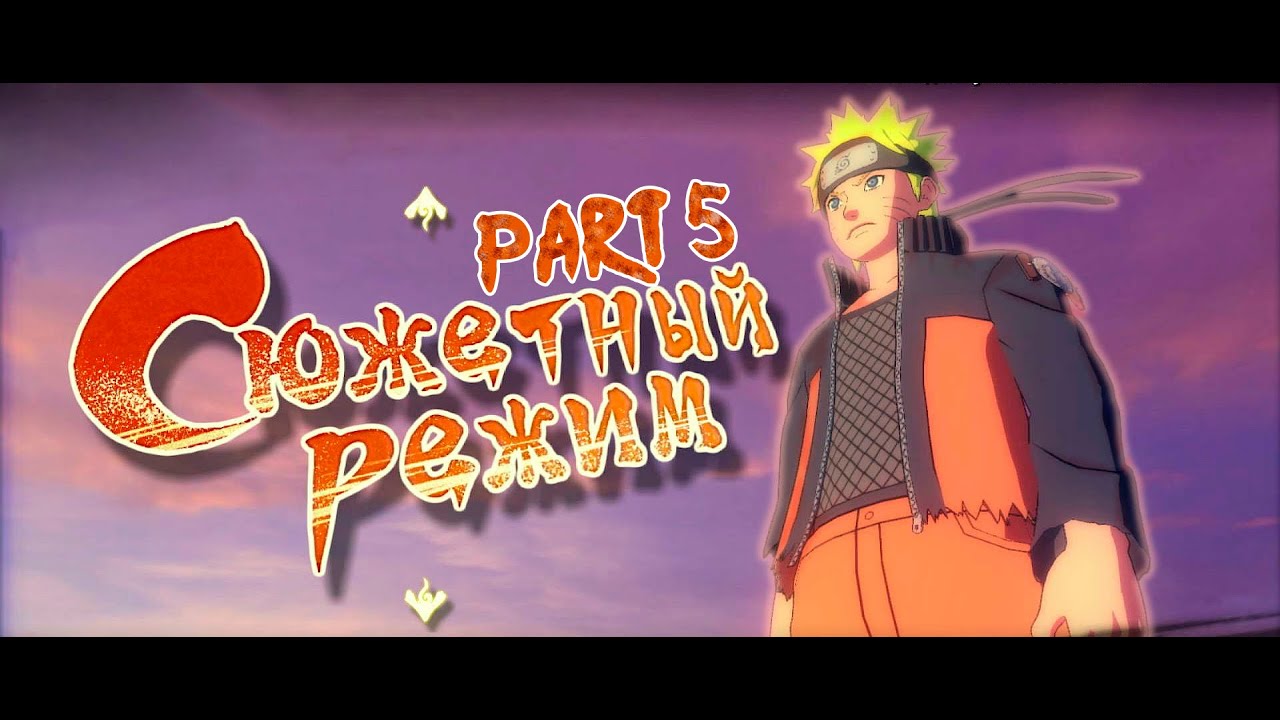 Прохождение Naruto Shippuden Ultimate Ninja Storm 4 part5 смотреть онлайн