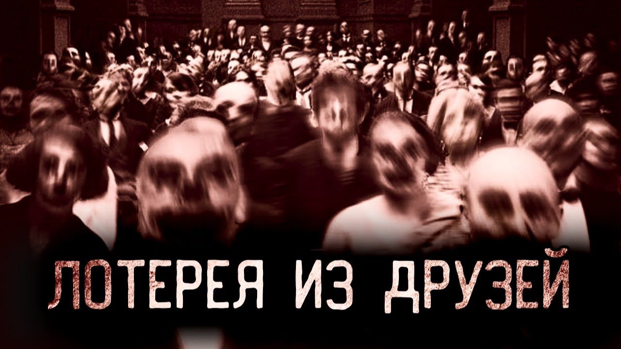 Лотерея из друзей. Страшные истории на ночь. Мистика. Страшилки на ночь. смотреть онлайн