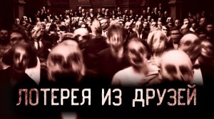 Лотерея из друзей. Страшные истории на ночь. Мистика. Страшилки на ночь.