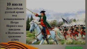 10 ИЮЛЯ. С НАСТУПАЮЩИМ ПРАЗДНИКОМ! ДЕНЬ ВОИНСКОЙ СЛАВЫ РОССИИ. ПЕСНЯ НА ВСЕ ВРЕМЕНА_ИГОРЬ ТАЛЬКОВ_