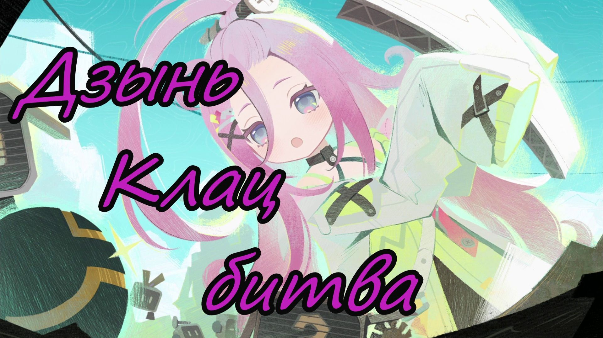 Genshin Impact | Дзынь-Клац битва 2025 | Люмин Ру\Яп