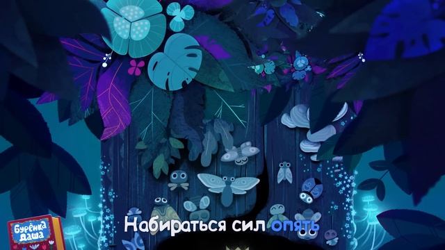 Бурёнка Даша. Песенка на ночь | Песни для детей смотреть онлайн
