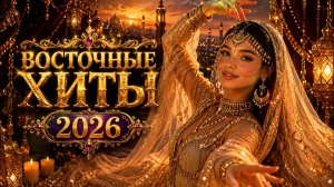 ТОП Песни 2026 🔥 Самый душевный восточный хит  🔥♥️ #хиты2026 #восточнаямузыка
