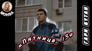 «Пятница, 13» Гари Бутан) Автор МОНЗА