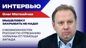 Сколько продлится война на истощение? Матвейчев о запасе прочности Украины, России, Европы и США