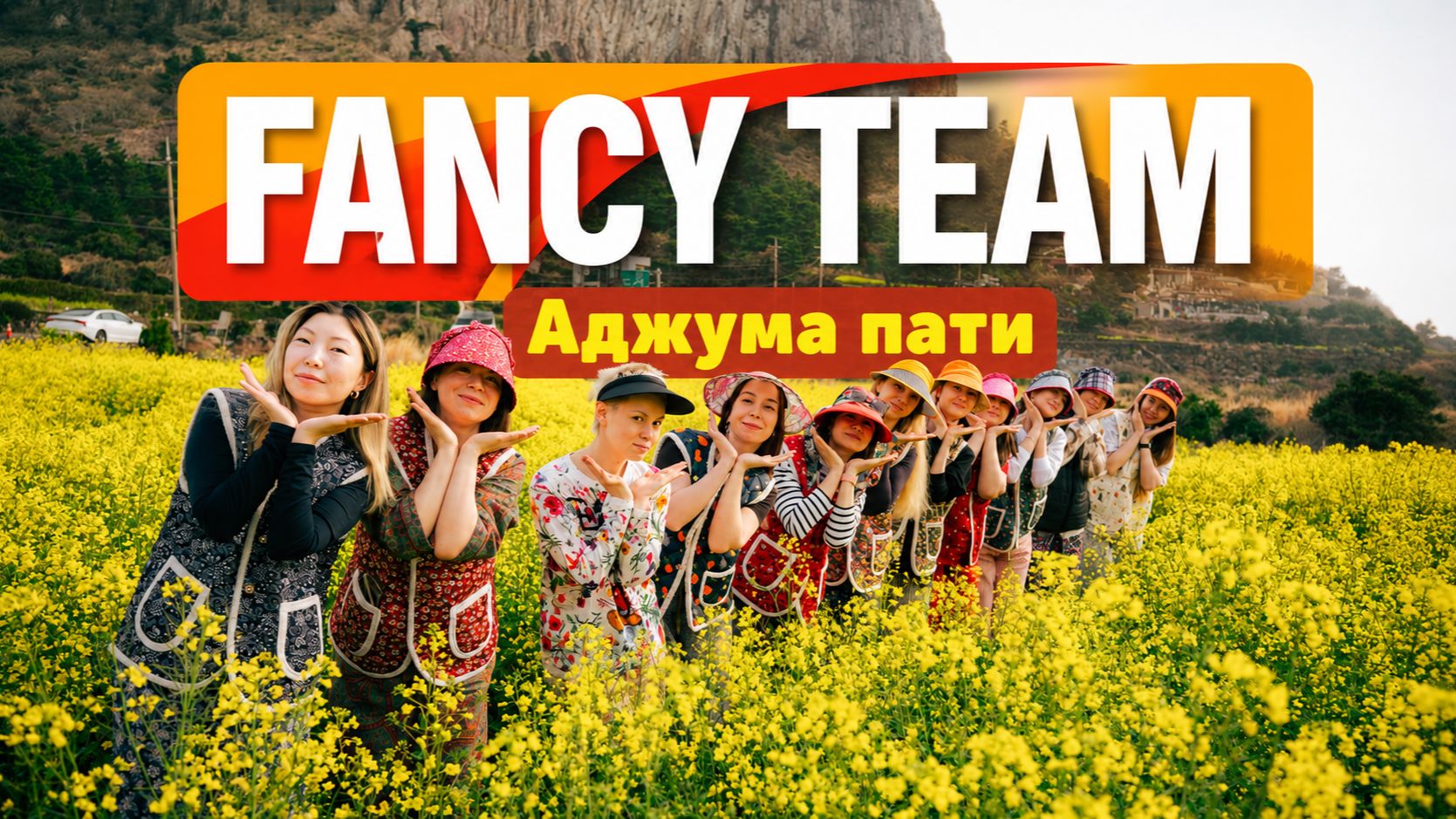 Девичник с Fancy Team (Аджума-пати) смотреть онлайн