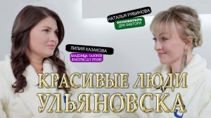 Красивые люди Ульяновска с Натальей Рябиновой #7 | Лилия Казакова — cеть салонов красоты Лилу студио