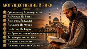 Мощный зикр для укрепления имана, прощения грехов и ежедневного поминания Аллаха