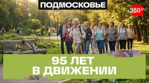 Скандинавская ходьба — это не просто палки: история 95-летней москвички из группы долголетов