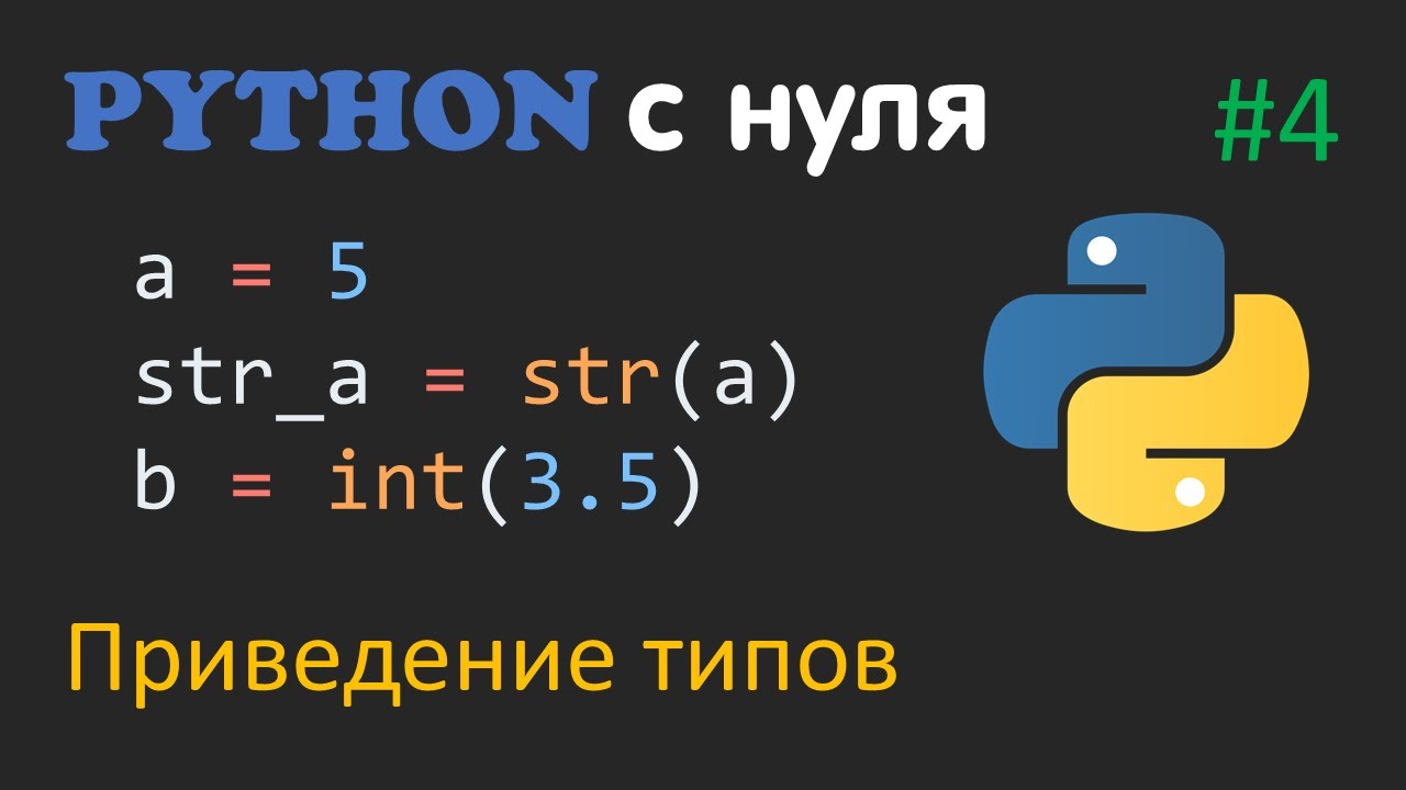 PYTHON С НУЛЯ #4 | Приведение типов смотреть онлайн