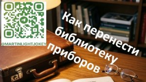 MLJ Создание библиотеки и перенос библиотеки и приборов