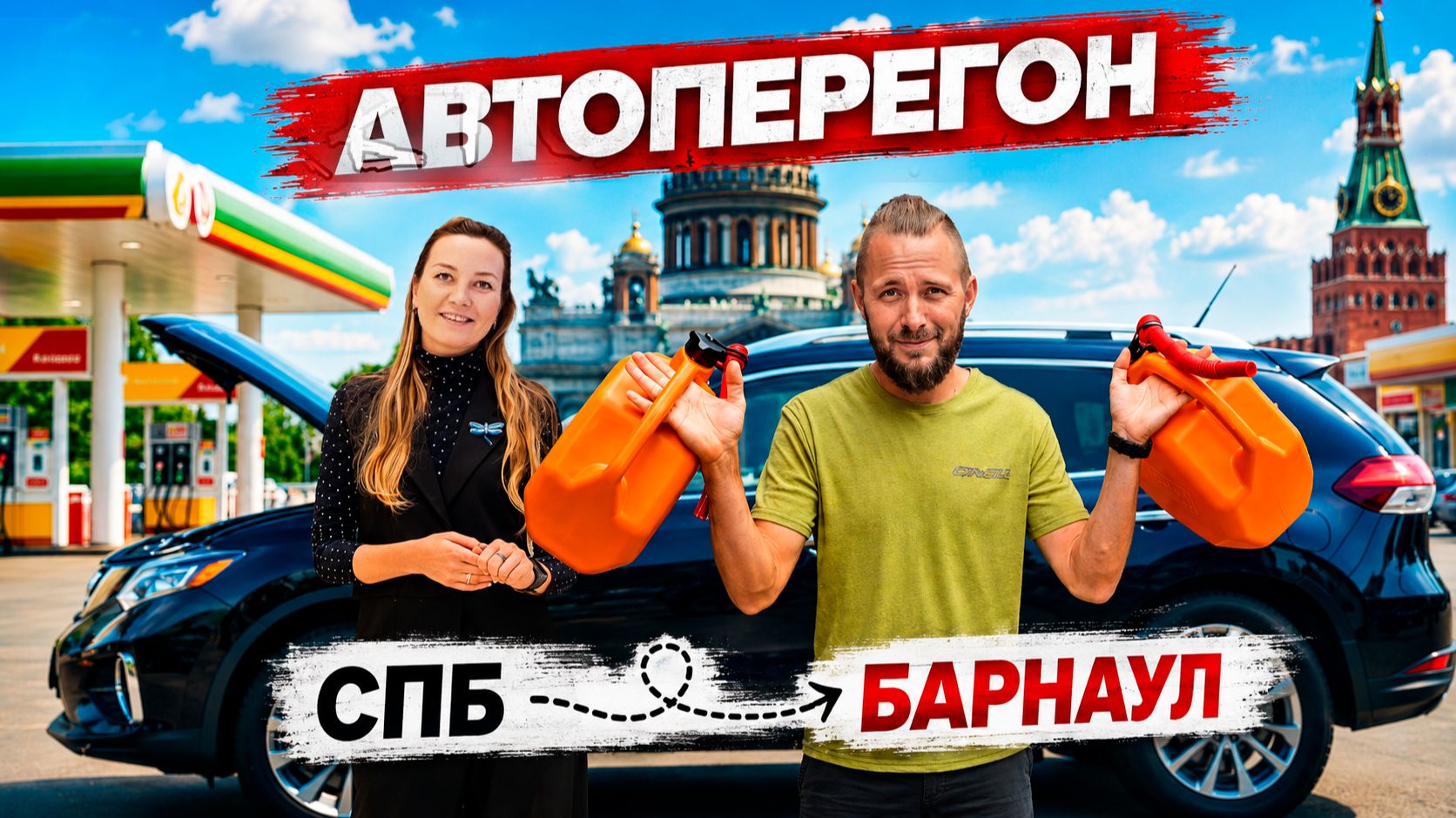 Бензин, ошибка двигателя и другие приключения на АВТОПЕРЕГОНЕ 4500 км! Спб - Барнаул!