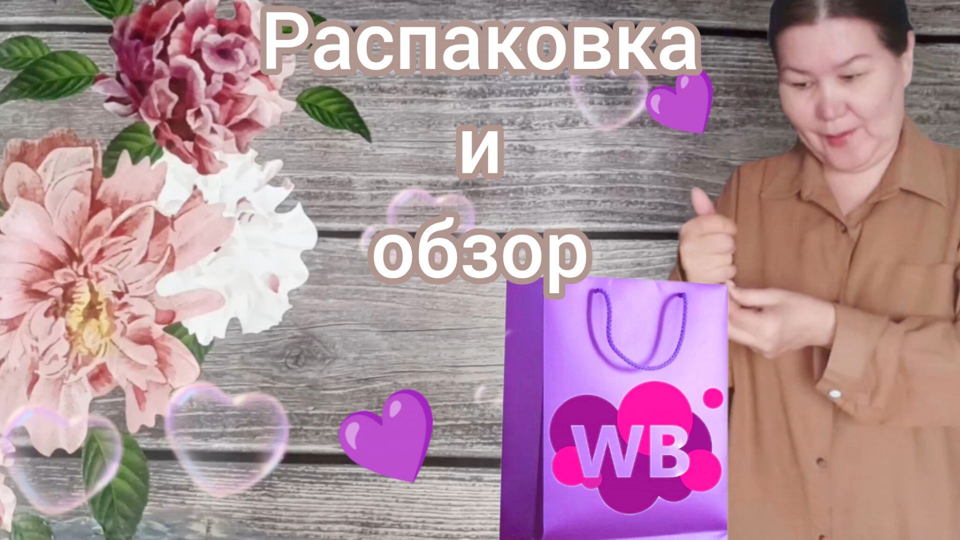 Вайлдберриз💜 Распаковка 📦и обзор💐 смотреть онлайн