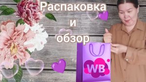 Вайлдберриз💜 Распаковка 📦и обзор💐