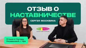 Отзыв о наставничестве Сергея Москвина от Низавмовой Нигоры г. Уфа