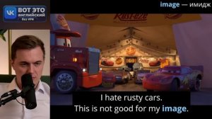 АНГЛИЙСКИЙ ПО МУЛЬТИКАМ - Тачки / Cars (3)