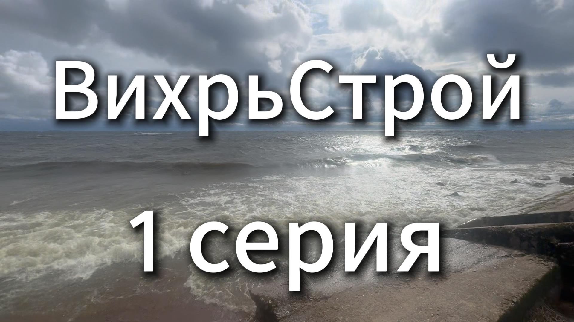 ВихрьСтрой 1 серия #Я #Вихрицкий #Блогер #Вихрьстрой #строительство #сериал #спб #природа #счастье