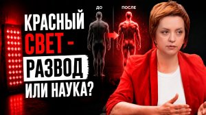 УЧЁНЫЕ НАШЛИ КНОПКУ МОЛОДОСТИ, о которой молчат...Что делает КРАСНЫЙ СВЕТ с телом?