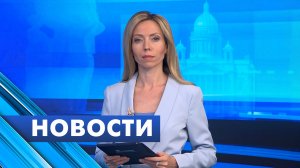 Главные новости Петербурга / 9 июля