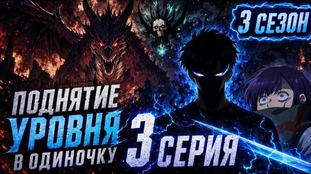 Поднятие уровня в одиночку   Фан анимация 3 сезона - 3 серия