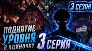Поднятие уровня в одиночку   Фан анимация 3 сезона - 3 серия