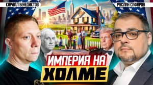 Юбилей США: путь от мирового захолустья к мировой державе | Кирилл Бенедиктов и Руслан Сафаров