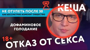 Кеша / Отказ от секса/ Дудь / Отдохнуть от себя / Как действовать в неопределённости