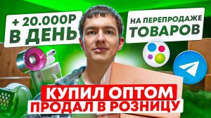 КУПИЛ ОПТОМ, ПРОДАЛ В РОЗНИЦУ - Сколько заработал за неделю? ТОВАРНЫЙ БИЗНЕС