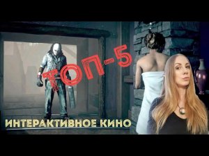 ТОП-5 игр в жанре интерактивное кино