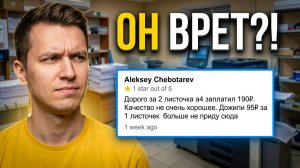 ОН ВРЕТ? 🤨 Правда про отзыв за 190 рублей