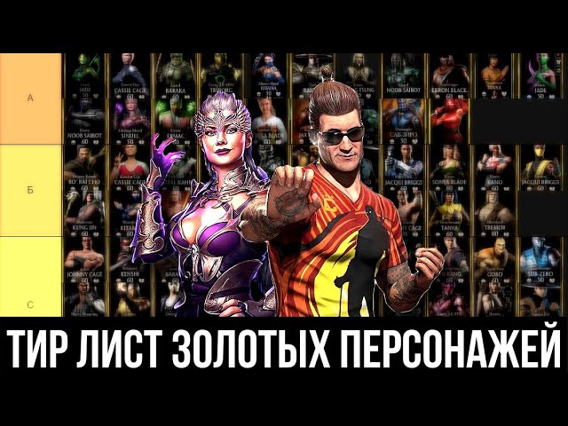 ТИР ЛИСТ ЗОЛОТЫХ ПЕРСОНАЖЕЙ МОРТАЛ КОМБАТ МОБАЙЛ/ Mortal Kombat Mobile смотреть онлайн