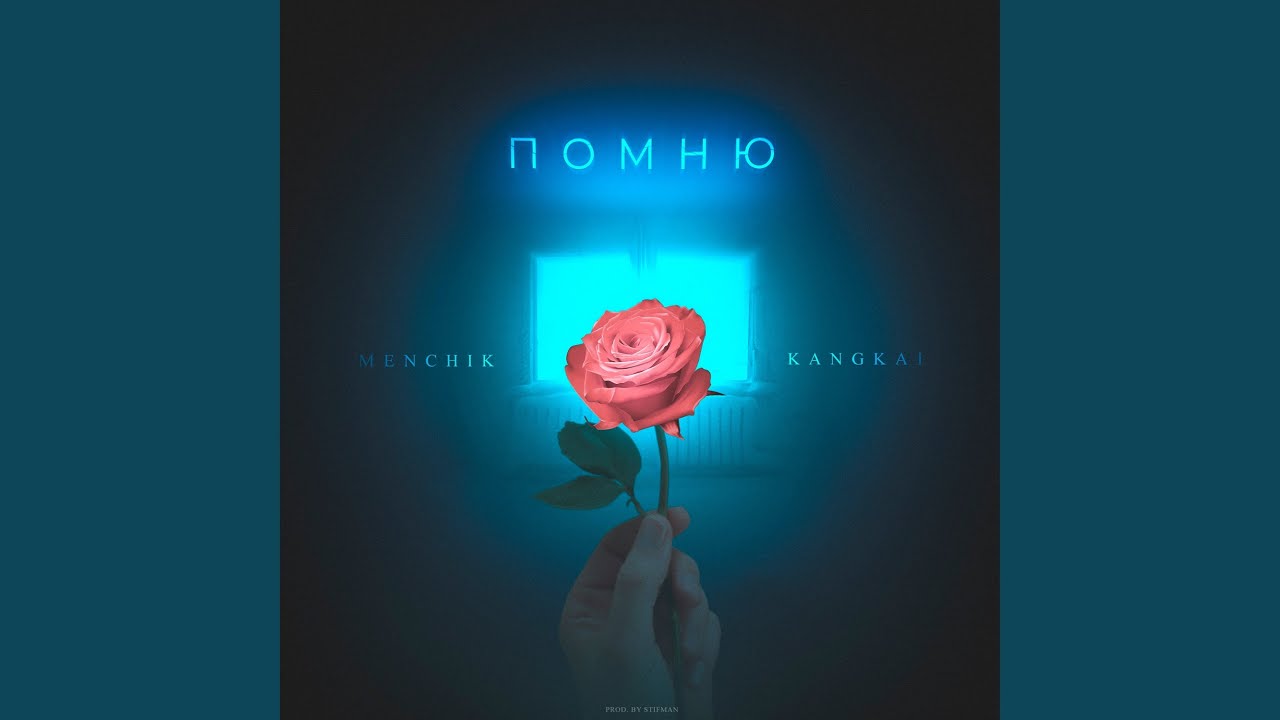 Помню (Prod. by ymmy) смотреть онлайн