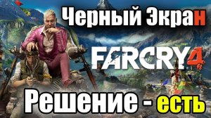 Far cry 4 черный экран ! решение есть!!!!!!!!!!!!!!!