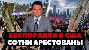 (Ньюс Ток | НОВОСТИ ИЗ США | Артюхов) Беспорядки в США. Сотни арестованы. Эвакуация в Нью-Йорке.