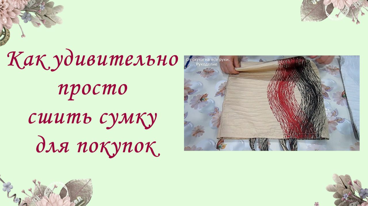 Как удивительно просто сшить сумку для покупок
