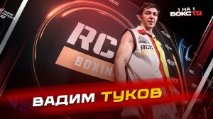 Вадим Туков: Откровенно о недавнем бое, планах и идеальном боксе
