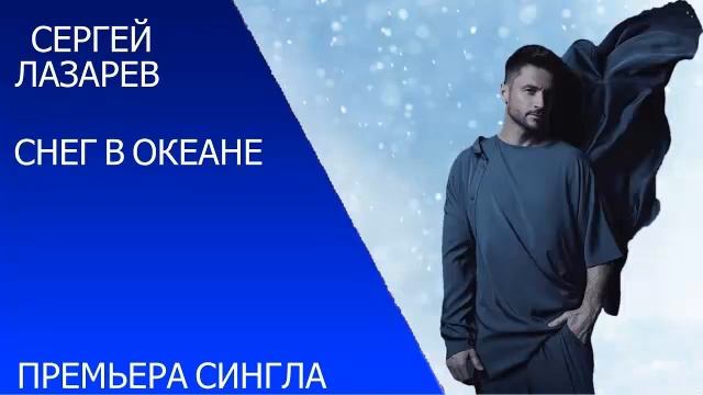 Сергей Лазарев - Снег в океане МИНУС смотреть онлайн