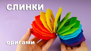 Пружинка Слинки из бумаги. Оригами пружинка радуга. Игрушка антистресс для детей