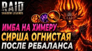 СИРША ОГНИСТАЯ НА ХИМЕРЕ ИМБА ПОСЛЕ РЕБАЛАНСА. Raid: Shadow Legends