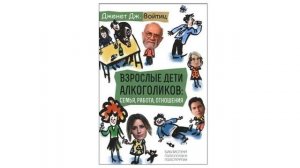 Взрослые дети алкоголиков: семья, работа, отношения | Книга Дженет Дж. Войтиц